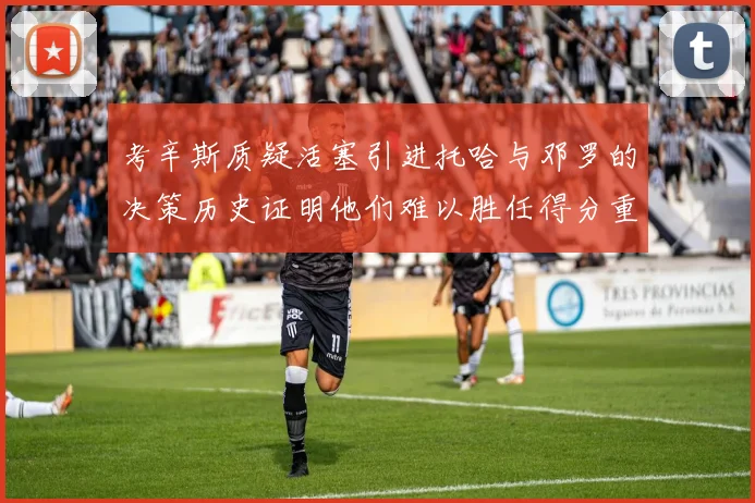 考辛斯质疑活塞引进托哈与邓罗的决策历史证明他们难以胜任得分重任