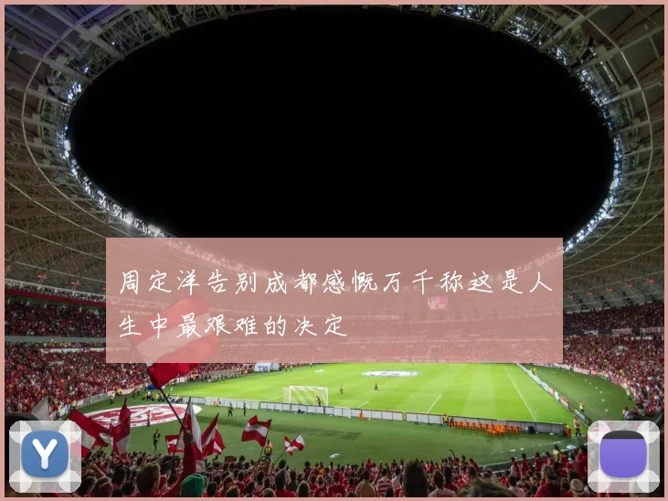 周定洋告别成都感慨万千称这是人生中最艰难的决定