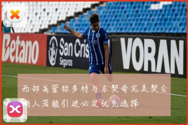 西部高管称多特与东契奇完美契合湖人若能引进必定优先选择