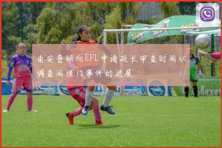 南安普顿向EFL申请延长审查时间以调查间谍门事件的进展
